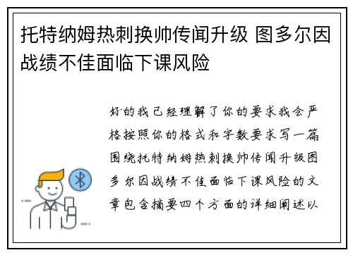 托特纳姆热刺换帅传闻升级 图多尔因战绩不佳面临下课风险 托特纳姆热刺换帅传闻升级 图多尔因战绩不佳面临下课风险