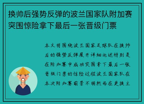 换帅后强势反弹的波兰国家队附加赛突围惊险拿下最后一张晋级门票