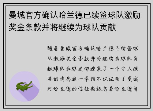 曼城官方确认哈兰德已续签球队激励奖金条款并将继续为球队贡献 曼城官方确认哈兰德已续签球队激励奖金条款并将继续为球队贡献