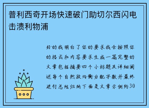 普利西奇开场快速破门助切尔西闪电击溃利物浦