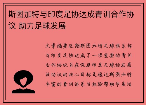 斯图加特与印度足协达成青训合作协议 助力足球发展 斯图加特与印度足协达成青训合作协议 助力足球发展