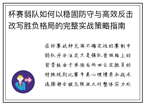 杯赛弱队如何以稳固防守与高效反击改写胜负格局的完整实战策略指南