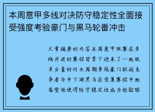 本周意甲多线对决防守稳定性全面接受强度考验豪门与黑马轮番冲击 本周意甲多线对决防守稳定性全面接受强度考验豪门与黑马轮番冲击
