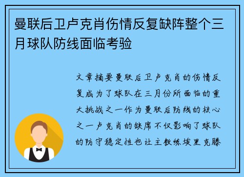 曼联后卫卢克肖伤情反复缺阵整个三月球队防线面临考验