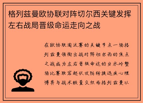 格列兹曼欧协联对阵切尔西关键发挥左右战局晋级命运走向之战
