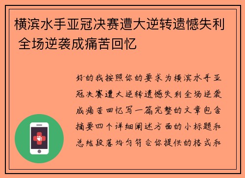 横滨水手亚冠决赛遭大逆转遗憾失利 全场逆袭成痛苦回忆