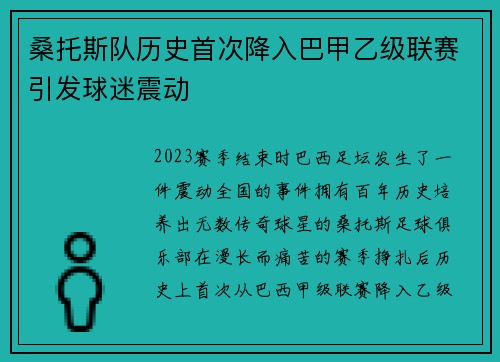 桑托斯队历史首次降入巴甲乙级联赛引发球迷震动 桑托斯队历史首次降入巴甲乙级联赛引发球迷震动