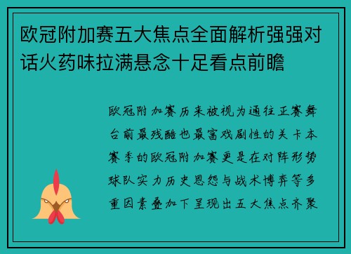 欧冠附加赛五大焦点全面解析强强对话火药味拉满悬念十足看点前瞻