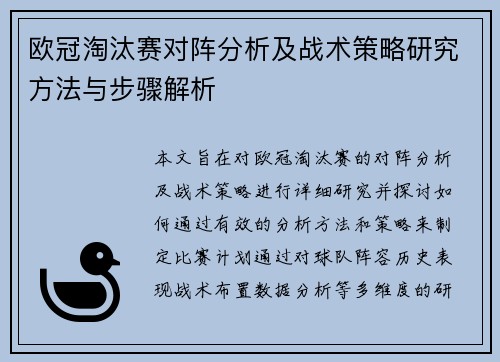 欧冠淘汰赛对阵分析及战术策略研究方法与步骤解析