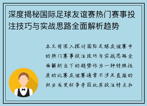 深度揭秘国际足球友谊赛热门赛事投注技巧与实战思路全面解析趋势 深度揭秘国际足球友谊赛热门赛事投注技巧与实战思路全面解析趋势