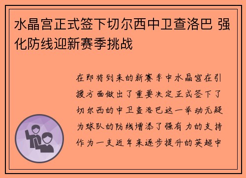 水晶宫正式签下切尔西中卫查洛巴 强化防线迎新赛季挑战