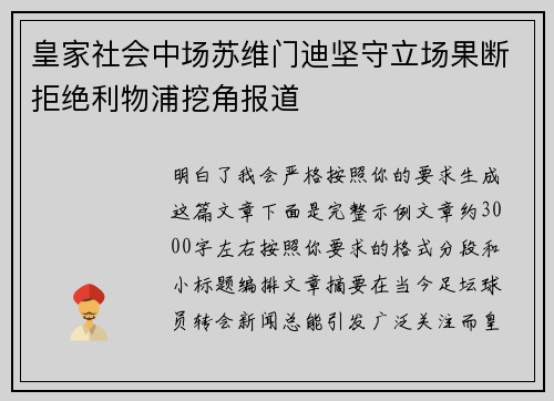 皇家社会中场苏维门迪坚守立场果断拒绝利物浦挖角报道