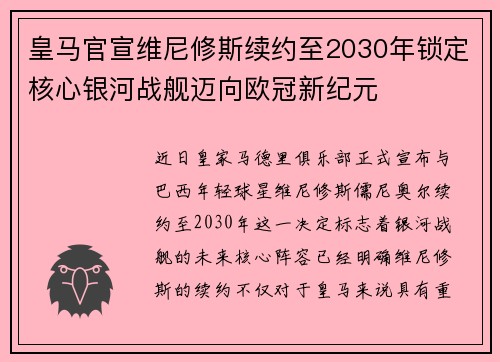 皇马官宣维尼修斯续约至2030年锁定核心银河战舰迈向欧冠新纪元 皇马官宣维尼修斯续约至2030年锁定核心银河战舰迈向欧冠新纪元