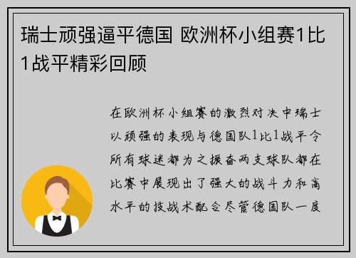 瑞士顽强逼平德国 欧洲杯小组赛1比1战平精彩回顾 瑞士顽强逼平德国 欧洲杯小组赛1比1战平精彩回顾