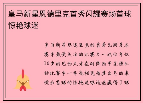 皇马新星恩德里克首秀闪耀赛场首球惊艳球迷