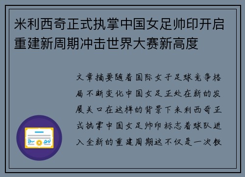 米利西奇正式执掌中国女足帅印开启重建新周期冲击世界大赛新高度