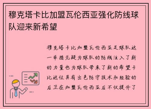 穆克塔卡比加盟瓦伦西亚强化防线球队迎来新希望 穆克塔卡比加盟瓦伦西亚强化防线球队迎来新希望