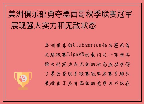 美洲俱乐部勇夺墨西哥秋季联赛冠军 展现强大实力和无敌状态