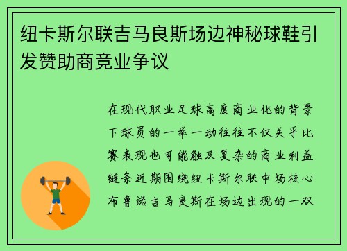 纽卡斯尔联吉马良斯场边神秘球鞋引发赞助商竞业争议