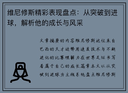 维尼修斯精彩表现盘点：从突破到进球，解析他的成长与风采