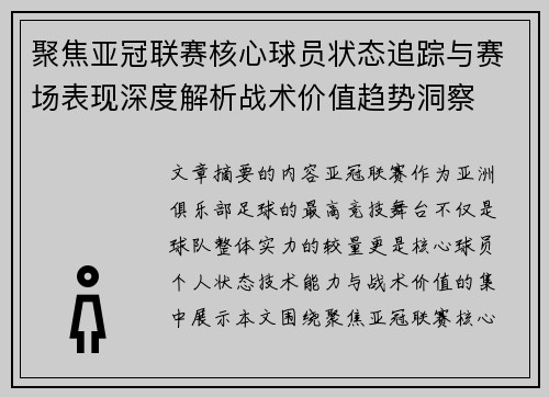 聚焦亚冠联赛核心球员状态追踪与赛场表现深度解析战术价值趋势洞察 聚焦亚冠联赛核心球员状态追踪与赛场表现深度解析战术价值趋势洞察