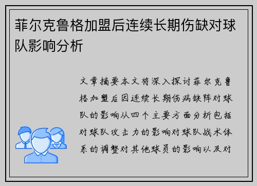 菲尔克鲁格加盟后连续长期伤缺对球队影响分析 菲尔克鲁格加盟后连续长期伤缺对球队影响分析