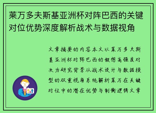 莱万多夫斯基亚洲杯对阵巴西的关键对位优势深度解析战术与数据视角