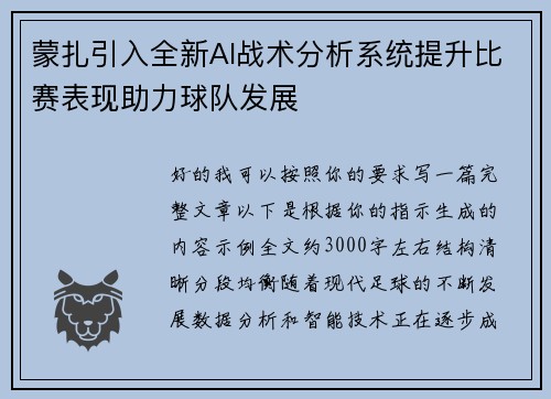 蒙扎引入全新AI战术分析系统提升比赛表现助力球队发展