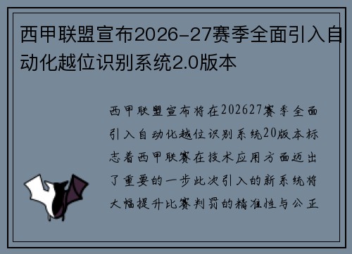 西甲联盟宣布2026-27赛季全面引入自动化越位识别系统2.0版本 西甲联盟宣布2026-27赛季全面引入自动化越位识别系统2.0版本