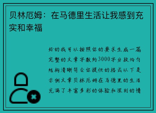 贝林厄姆：在马德里生活让我感到充实和幸福