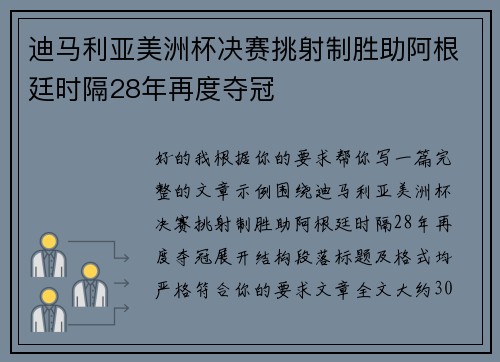 迪马利亚美洲杯决赛挑射制胜助阿根廷时隔28年再度夺冠 迪马利亚美洲杯决赛挑射制胜助阿根廷时隔28年再度夺冠
