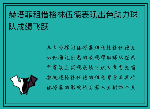 赫塔菲租借格林伍德表现出色助力球队成绩飞跃 赫塔菲租借格林伍德表现出色助力球队成绩飞跃