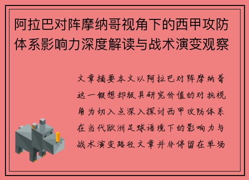 阿拉巴对阵摩纳哥视角下的西甲攻防体系影响力深度解读与战术演变观察