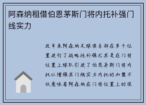 阿森纳租借伯恩茅斯门将内托补强门线实力