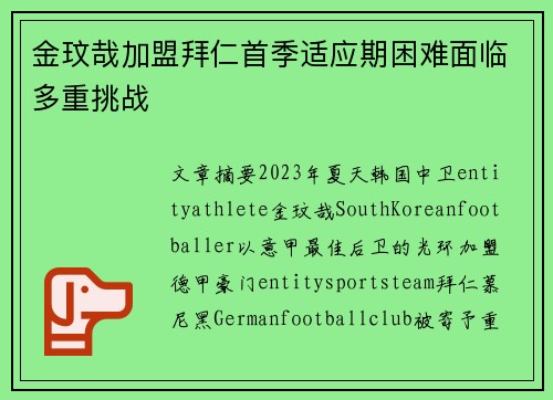金玟哉加盟拜仁首季适应期困难面临多重挑战