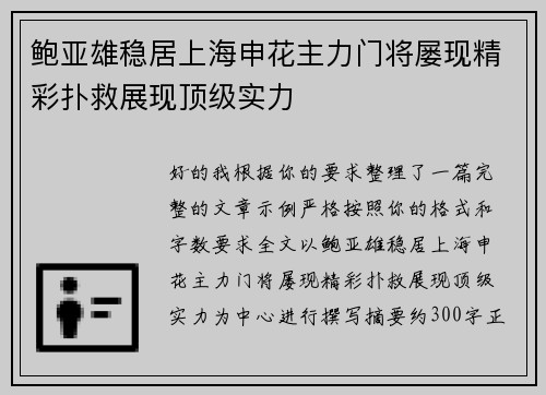 鲍亚雄稳居上海申花主力门将屡现精彩扑救展现顶级实力