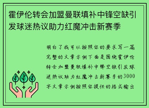 霍伊伦转会加盟曼联填补中锋空缺引发球迷热议助力红魔冲击新赛季 霍伊伦转会加盟曼联填补中锋空缺引发球迷热议助力红魔冲击新赛季