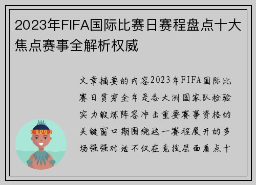 2023年FIFA国际比赛日赛程盘点十大焦点赛事全解析权威