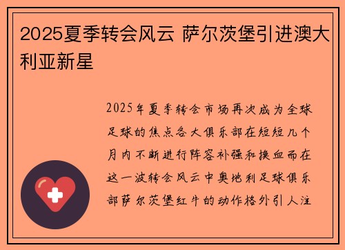 2025夏季转会风云 萨尔茨堡引进澳大利亚新星