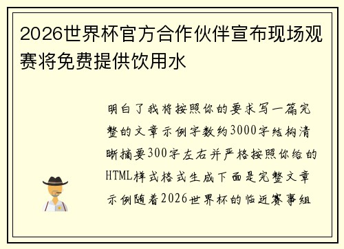 2026世界杯官方合作伙伴宣布现场观赛将免费提供饮用水 2026世界杯官方合作伙伴宣布现场观赛将免费提供饮用水