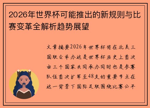2026年世界杯可能推出的新规则与比赛变革全解析趋势展望