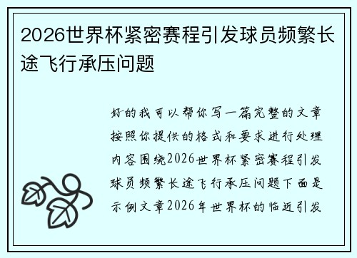 2026世界杯紧密赛程引发球员频繁长途飞行承压问题