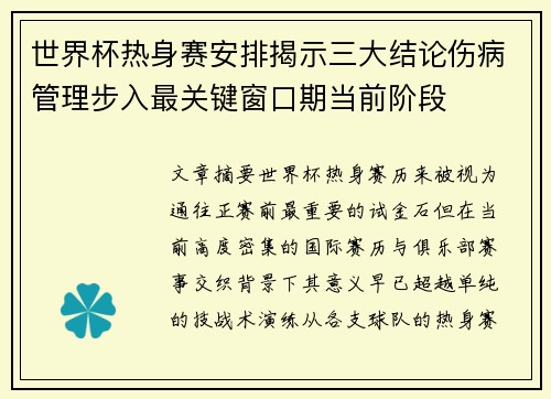 世界杯热身赛安排揭示三大结论伤病管理步入最关键窗口期当前阶段 世界杯热身赛安排揭示三大结论伤病管理步入最关键窗口期当前阶段