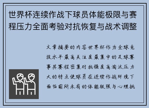 世界杯连续作战下球员体能极限与赛程压力全面考验对抗恢复与战术调整挑战