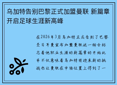 乌加特告别巴黎正式加盟曼联 新篇章开启足球生涯新高峰 乌加特告别巴黎正式加盟曼联 新篇章开启足球生涯新高峰