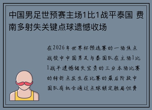 中国男足世预赛主场1比1战平泰国 费南多射失关键点球遗憾收场