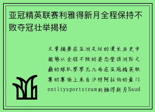 亚冠精英联赛利雅得新月全程保持不败夺冠壮举揭秘