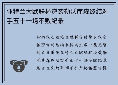亚特兰大欧联杯逆袭勒沃库森终结对手五十一场不败纪录