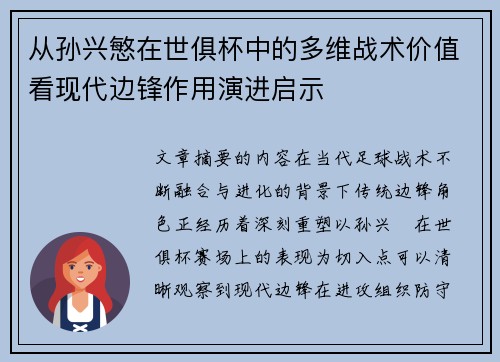 从孙兴慜在世俱杯中的多维战术价值看现代边锋作用演进启示