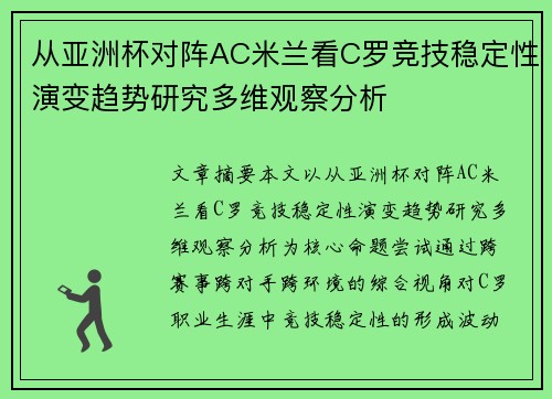 从亚洲杯对阵AC米兰看C罗竞技稳定性演变趋势研究多维观察分析